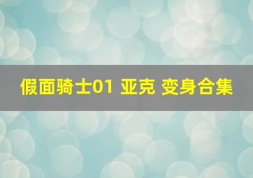 假面骑士01 亚克 变身合集